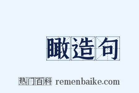 鳥瞰造句是什么意思的图片